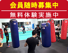 会員随時募集中 会員随時募集中